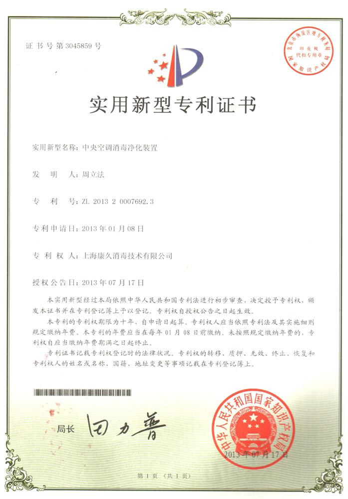 “安庆康久专利证书1