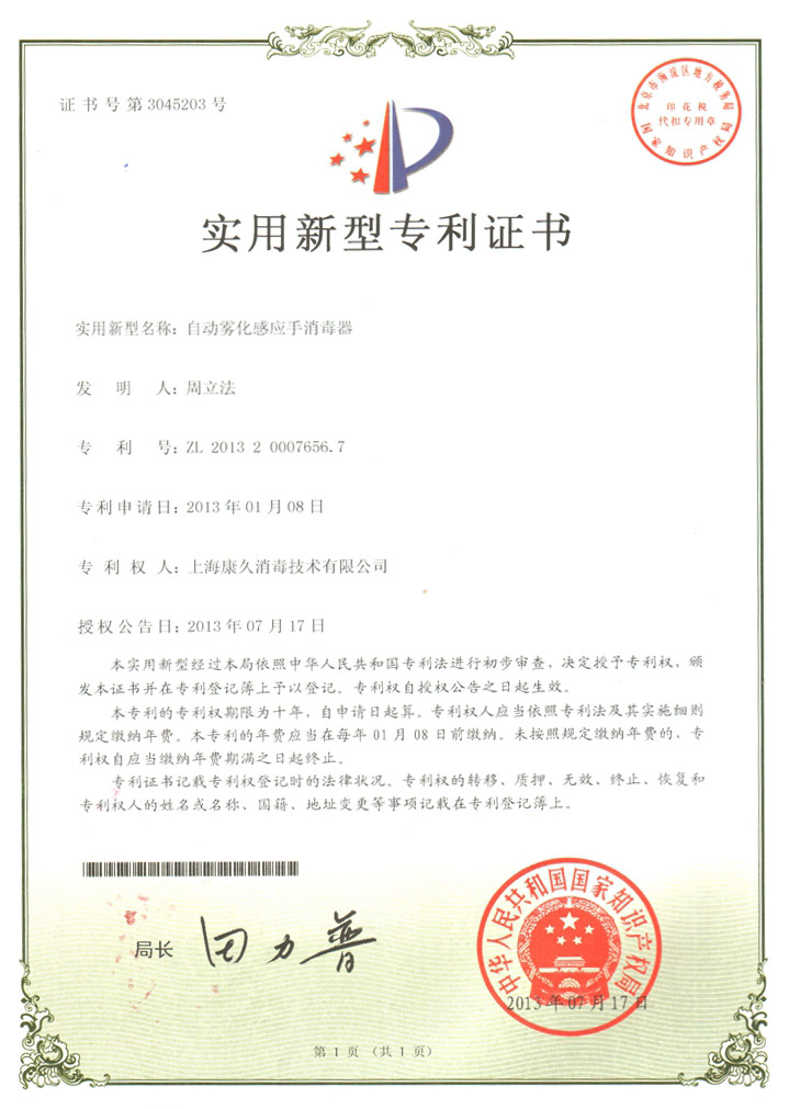 “安庆康久专利证书7